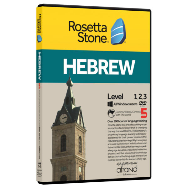 نرم افزار آموزش زبان عبری رزتااستون نسخه 5 انتشارات نرم افزاری افرند