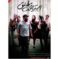 فیلم سینمایی استراحت مطلق اثر عبدالرضا کاهانی