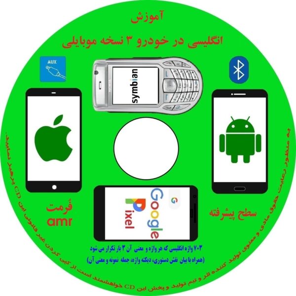 کتاب صوتی آموزش انگلیسی در خودرو نسخه موبایلی سطح 3 پیشرفته انتشارات زبانزد