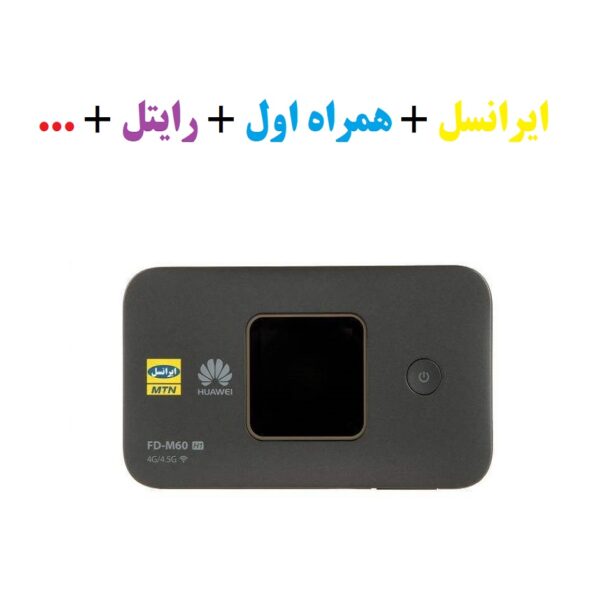 مودم 4.5G قابل حمل ایرانسل مدل FD-M60 آنلاک