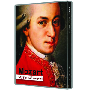 آلبوم موسیقی MOZART اثر ولفگانگ آمادئوس موتزارت                     غیر اصل