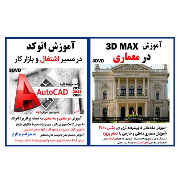 نرم افزار آموزش 3D MAX در معماری نشر کاران به همراه نرم افزار آموزش اتوکد در مسیر اشتغال وبازار کار نشر کاران