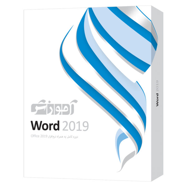 نرم افزار آموزشی Word 2019 شرکت پرند