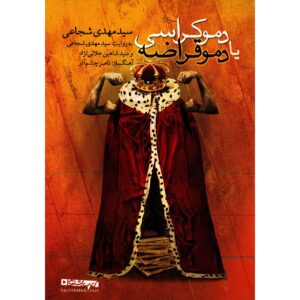کتاب صوتی دموکراسی یا دموقراضه اثر سید مهدی شجاعی