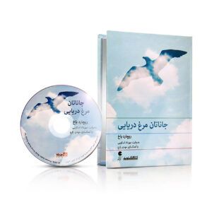 کتاب صوتی جاناتان مرغ دریایی