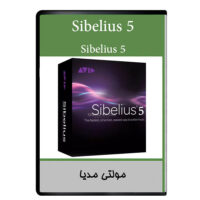 نرم افزار آموزش Sibelius 5 نشر دیجیتالی هرسه