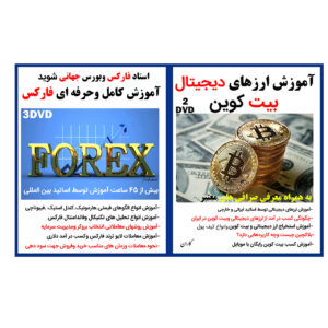 نرم افزار آموزش ارزهای دیجیتال بیت کوین نشر کاران به همراه نرم افزار آموزش کامل و حرفه ای فارکس نشر حسابدار