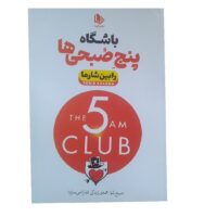 کتاب باشگاه پنج صبحی ها اثر رابین شارما نشر الینا