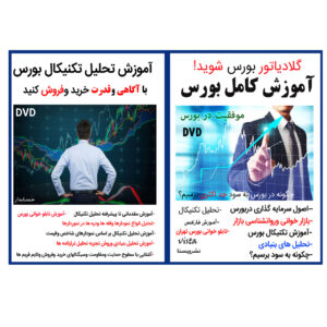 نرم افزار آموزش کامل بورس نشر ویستا به همراه نرم افزار آموزش تحلیل تکنیکال بورس نشر حسابدار