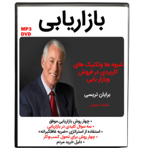 کتاب صوتی بازار یابی اثر برایان تریسی