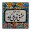 کاشی طرح شعر گرافی مولوی کد wk801