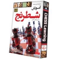 آموزش تصویری بازی شطرنج سطح مقدماتی و متوسطه نشر دنیای نرم افزار سینا