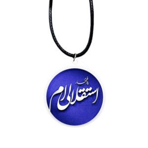 گردنبند طرح استقلال