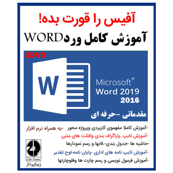 نرم افزار آموزش کامل ورد word نشر زیباپرداز