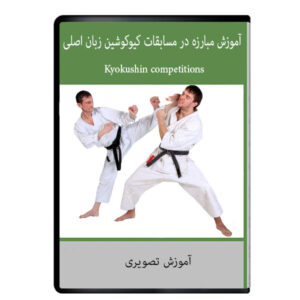 ویدئوی آموزش مبارزه در مسابقات کیوکوشین زبان اصلی نشر هرسه