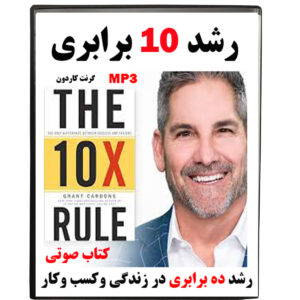 کتاب صوتی رشد 10 برابری اثر گرنت کاردون