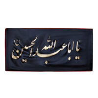 پرچم طرح یااباعبدالله الحسین کد PAR-071