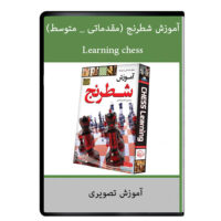 ویدئو آموزش شطرنج مقدماتی- متوسط نشر دیجیتال
