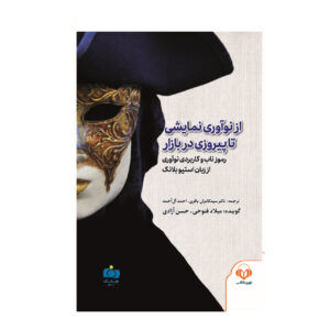 کتاب صوتی از نوآوری نمايشی تا پيروزی در بازار اثر استیو بلانک