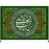 پرچم مدل عید غدیر من کنت مولاه کد 14