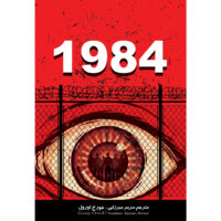 کتاب 1984 اثر جورج اورول انتشارات نگین ایران