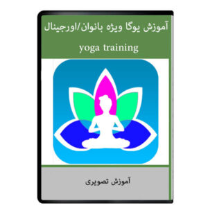 ویدئوی آموزش یوگا ویژه ی بانوان نشر دیجیتالی هرسه