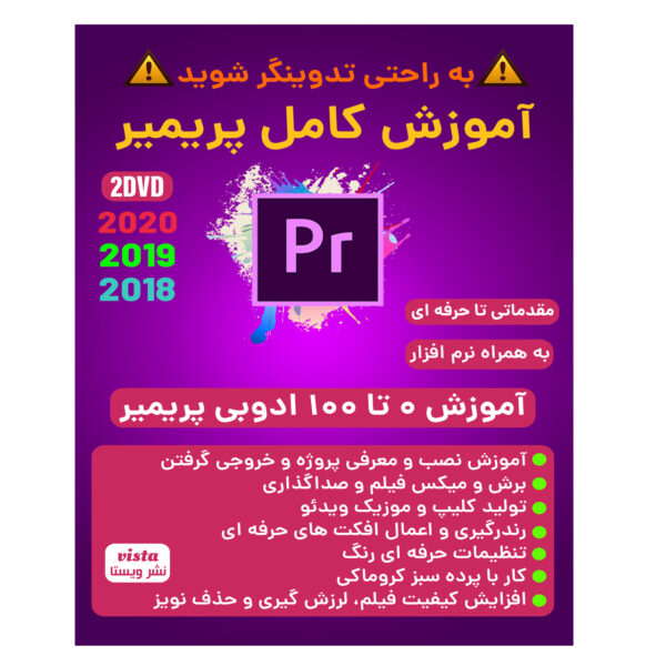 نرم افزار آموزش کامل پریمیر 2019 نشر ویستا