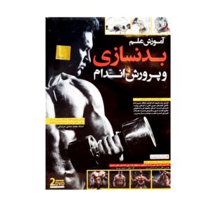 ویدئو آموزش بدنسازی و تناسب اندام نشر سینا