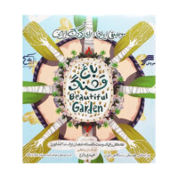 آلبوم موسیقی کودک باغ قشنگ انتشارات صوتی و تصویری سروش