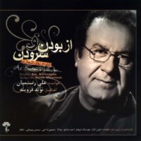آلبوم موسیقی از بودن و سرودن اثر علی رستمیان