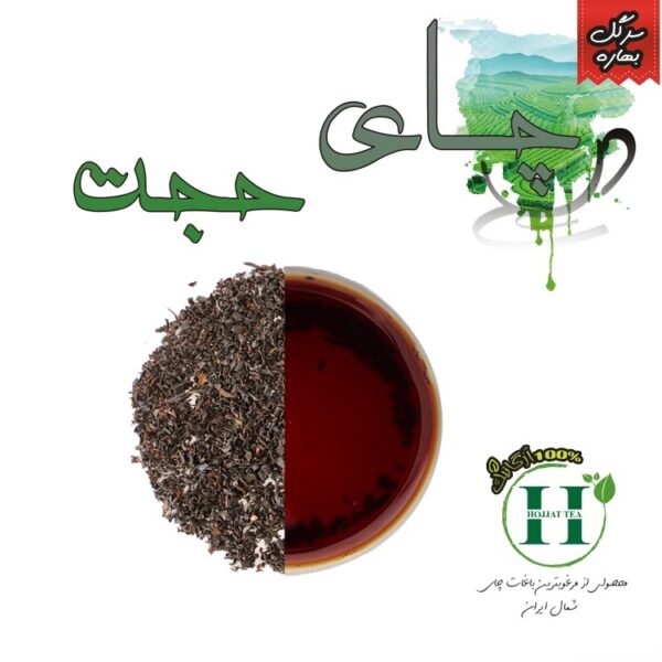 چای اصیل حجت سرگل بهاره لاهیجان - بسته 500 گرمی