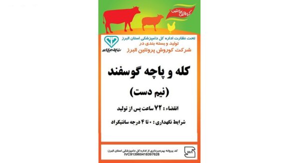 کله و پاچه گوسفند کوروش پروتئین البرز - نیم دست