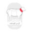 گردن گوسفندی پویا پروتئین - 1 کیلوگرم
