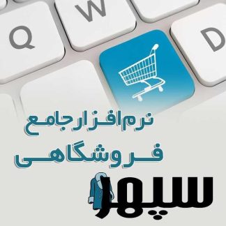 نرم افزار فروشگاهی