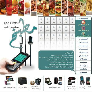 نرم افزار رستورانی